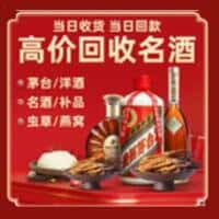 绥化庆安县洋酒回收:茅台酒,名酒,虫草,烟酒,老酒,绥化庆安县跃国烟酒经营部